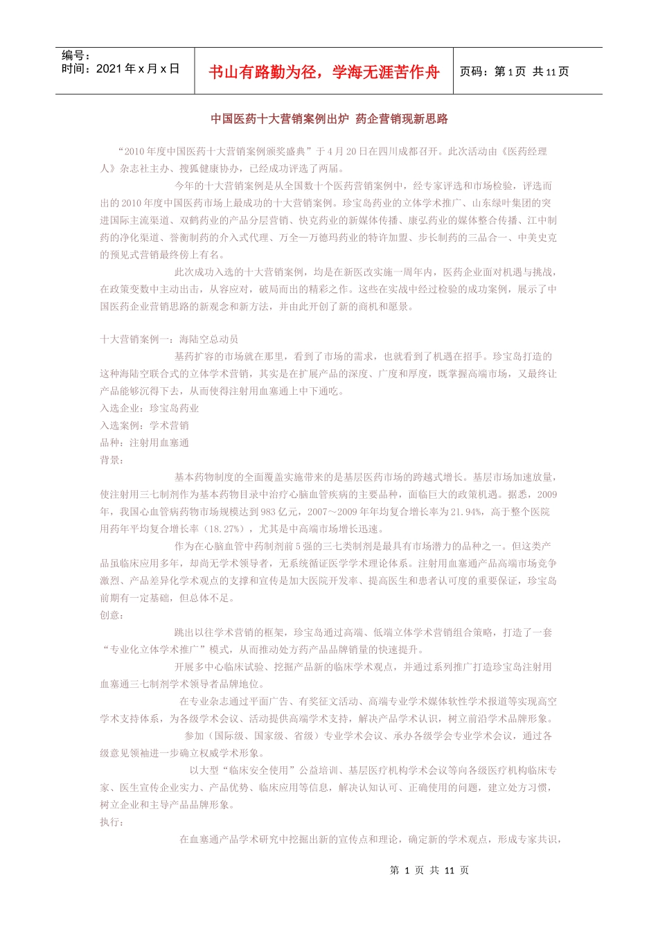 中国医药十大营销案例出炉 药企营销现新思路_第1页