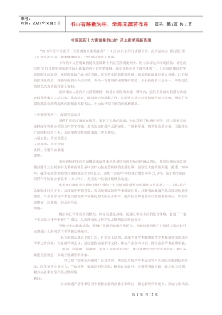 中国医药十大营销案例出炉 药企营销现新思路