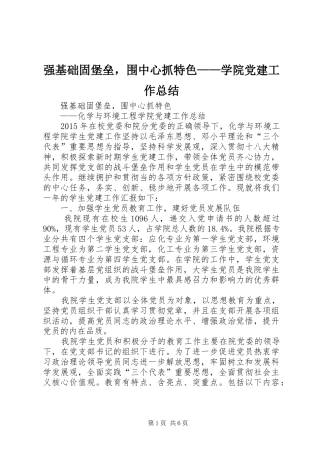 强基础固堡垒，围中心抓特色——学院党建工作总结