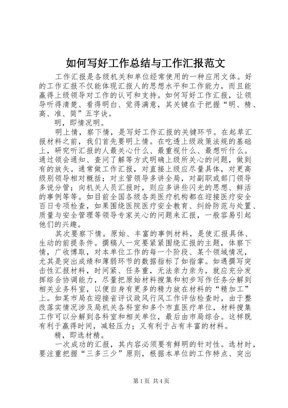 如何写好工作总结与工作汇报范文_第1页