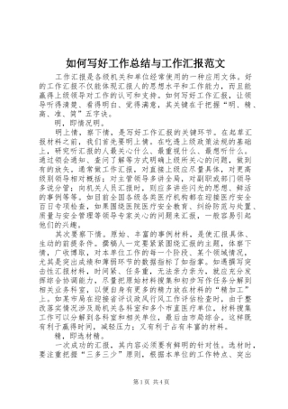 如何写好工作总结与工作汇报范文