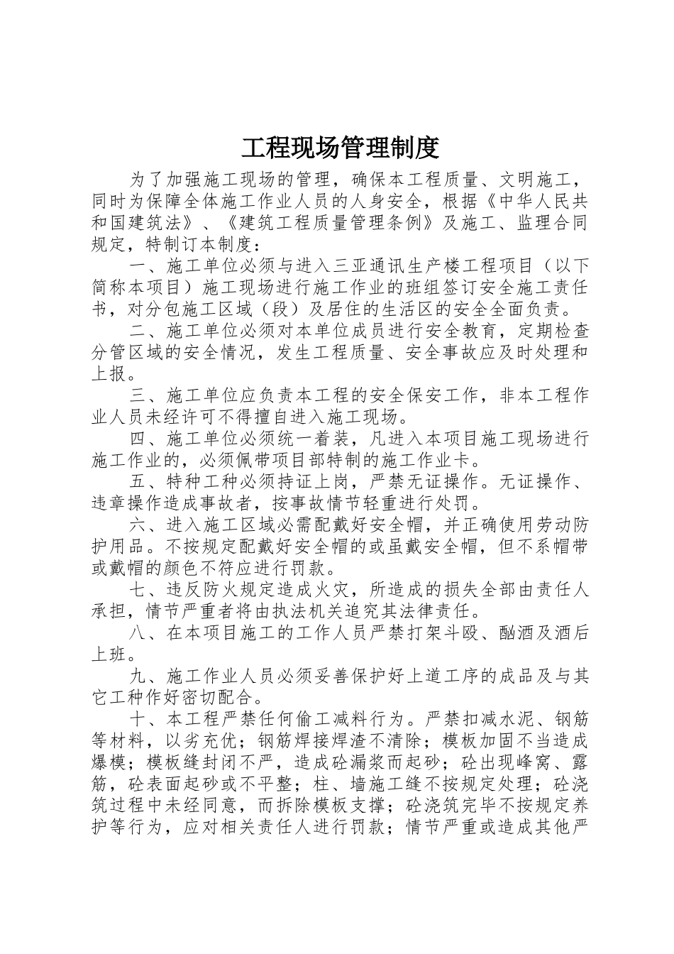 工程现场管理规章制度 _第1页