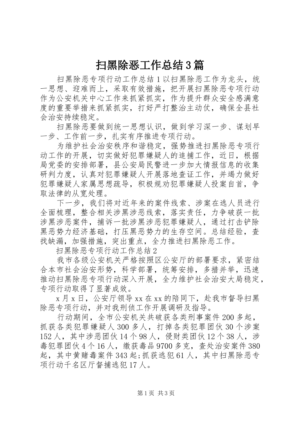扫黑除恶工作总结3篇_第1页