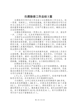 扫黑除恶工作总结3篇