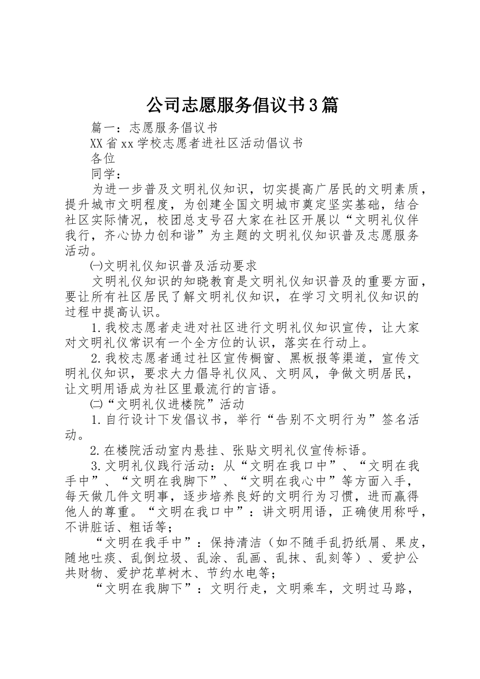 公司志愿服务倡议书范文3篇_第1页