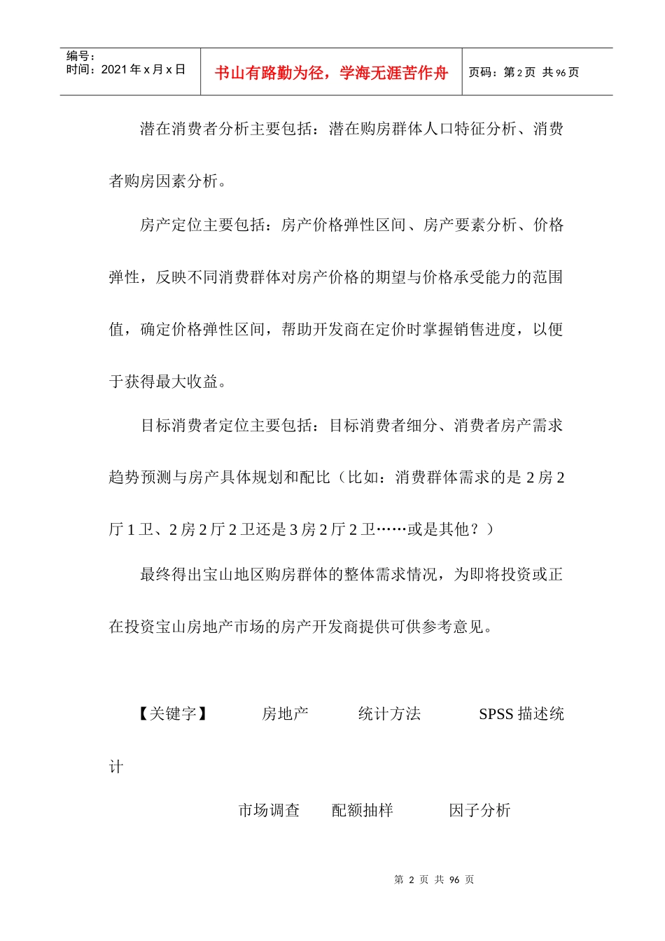 上海宝山房产消费者需求研究_第2页