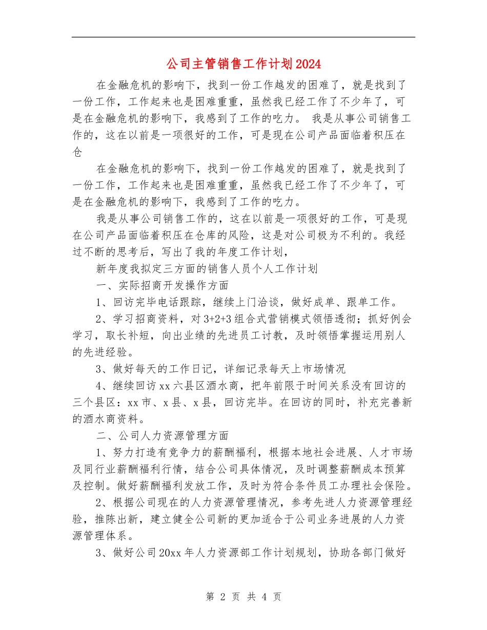 公司主管销售工作计划2024年度_第2页