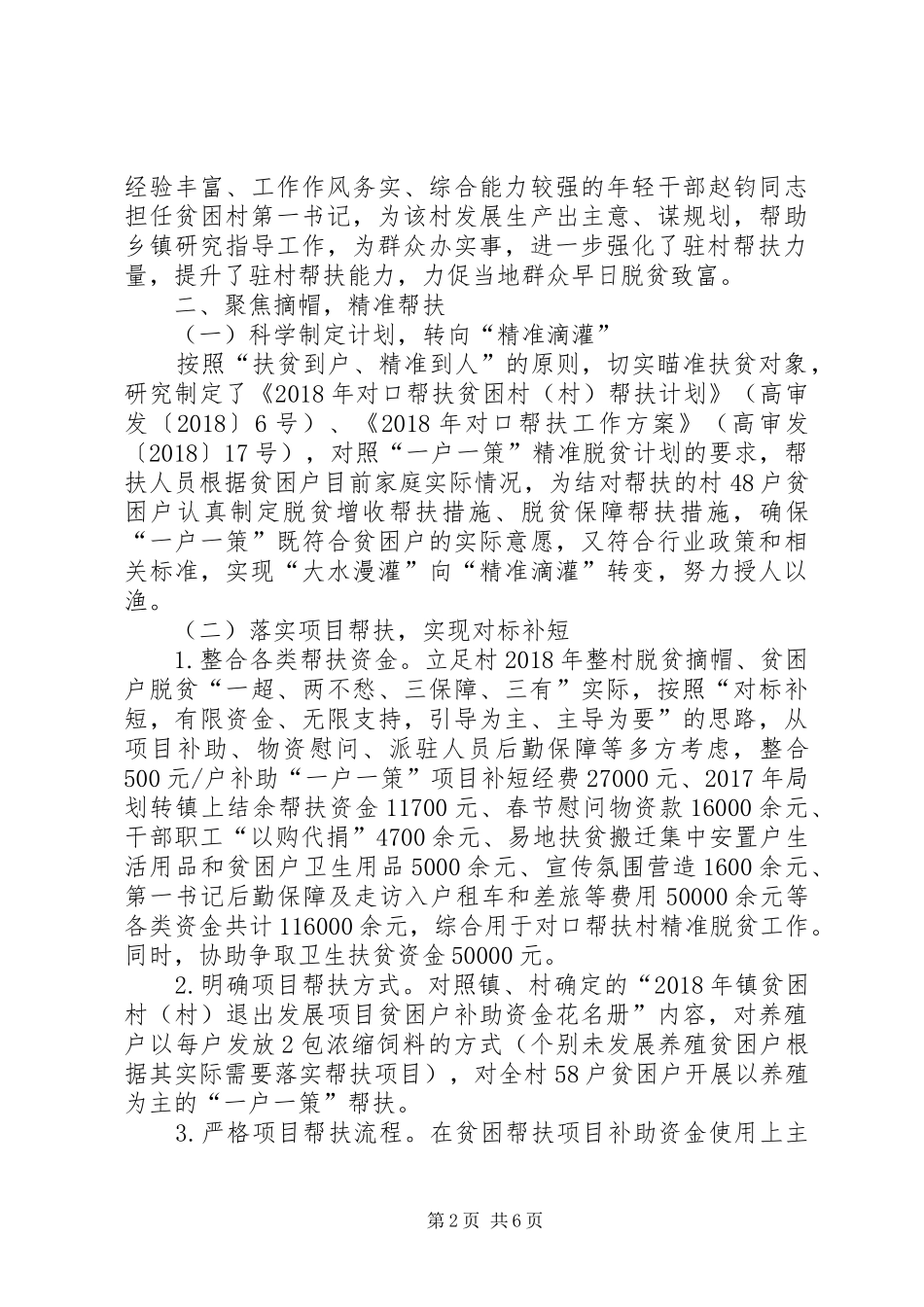 审计局脱贫攻坚工作总结_第2页