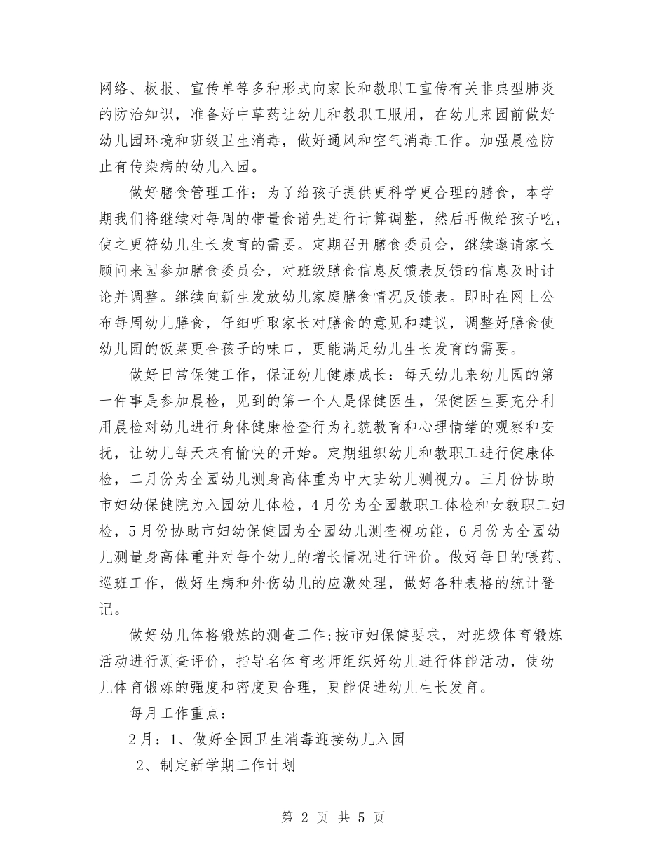 2024年2月—2024年7月保健组工作计划与2024年2月业务员个人工作计划汇编_第2页