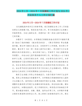 2024年2月—2024年7月保健组工作计划与2024年2月业务员个人工作计划汇编