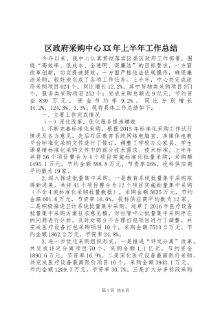 区政府采购中心XX年上半年工作总结