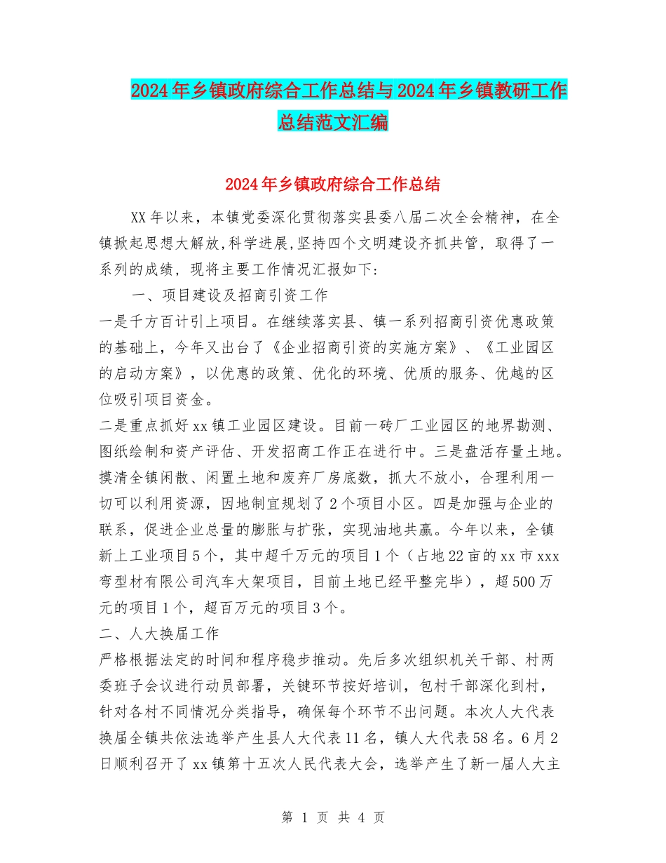 2024年乡镇政府综合工作总结与2024年乡镇教研工作总结范文汇编_第1页