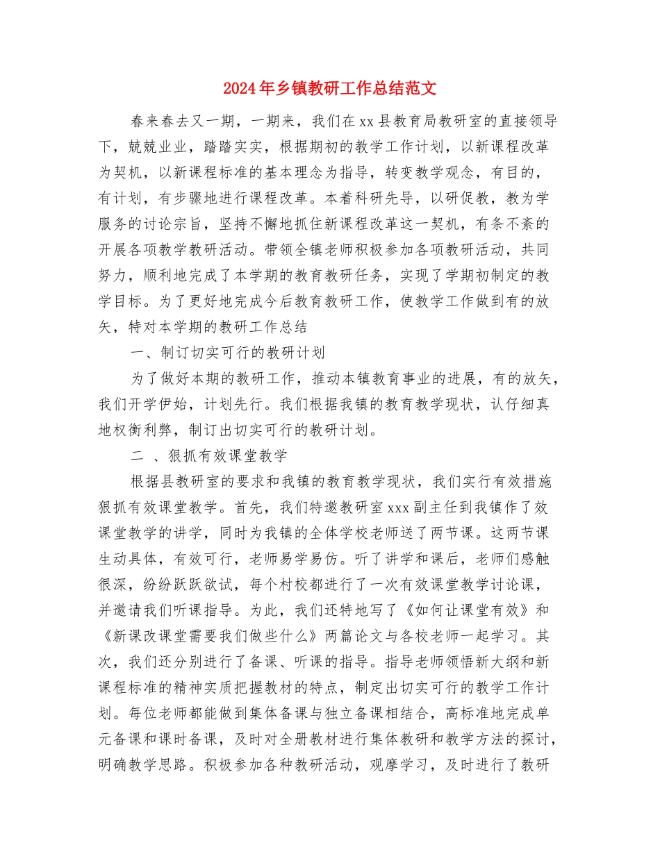 2024年乡镇政府综合工作总结与2024年乡镇教研工作总结范文汇编_第3页