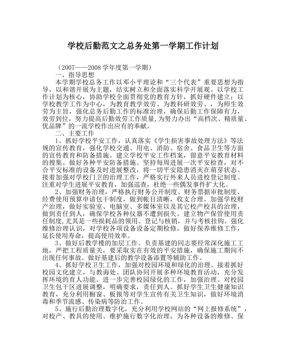 学校后勤范文总务处第一学期工作计划 _第1页