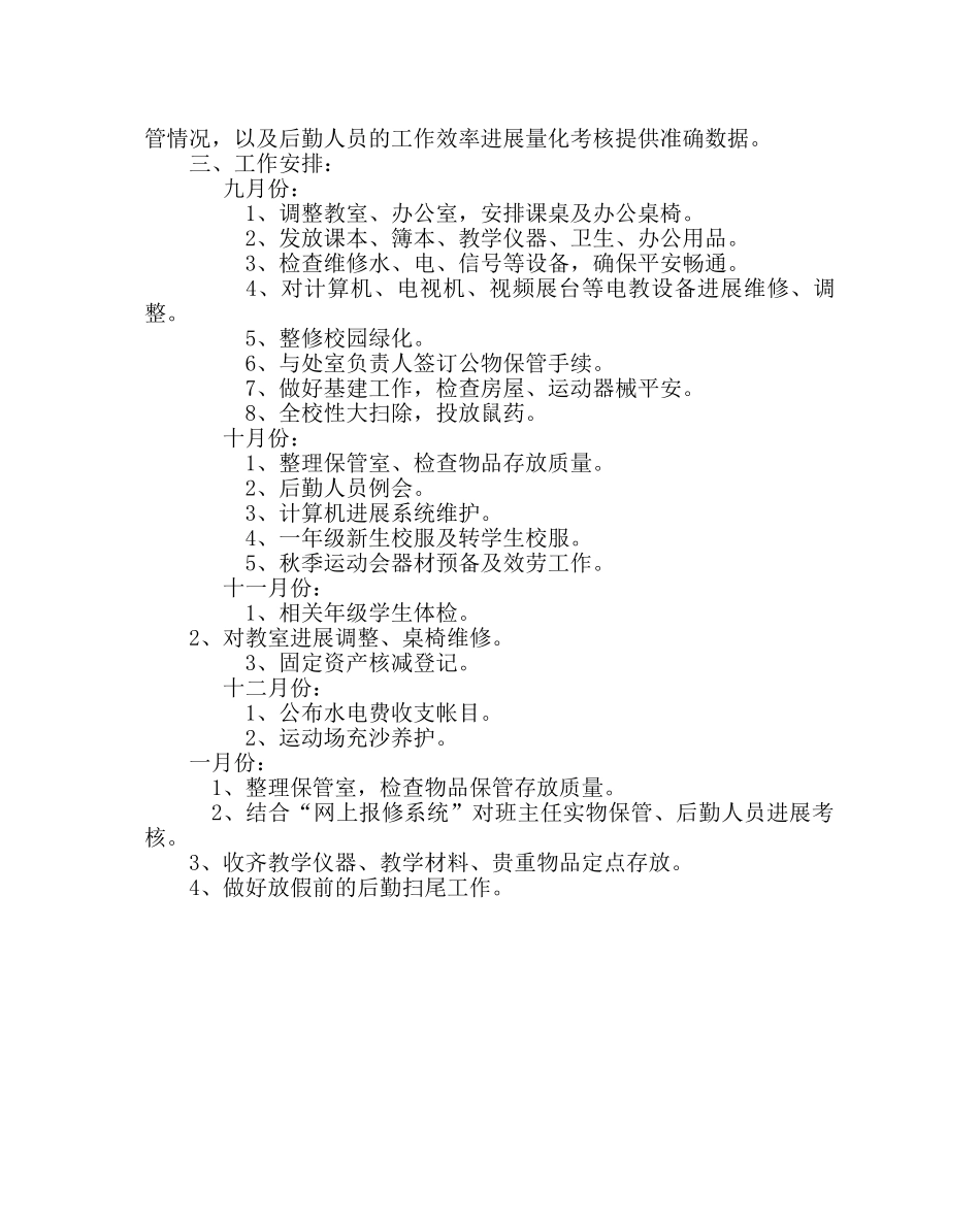 学校后勤范文总务处第一学期工作计划 _第2页