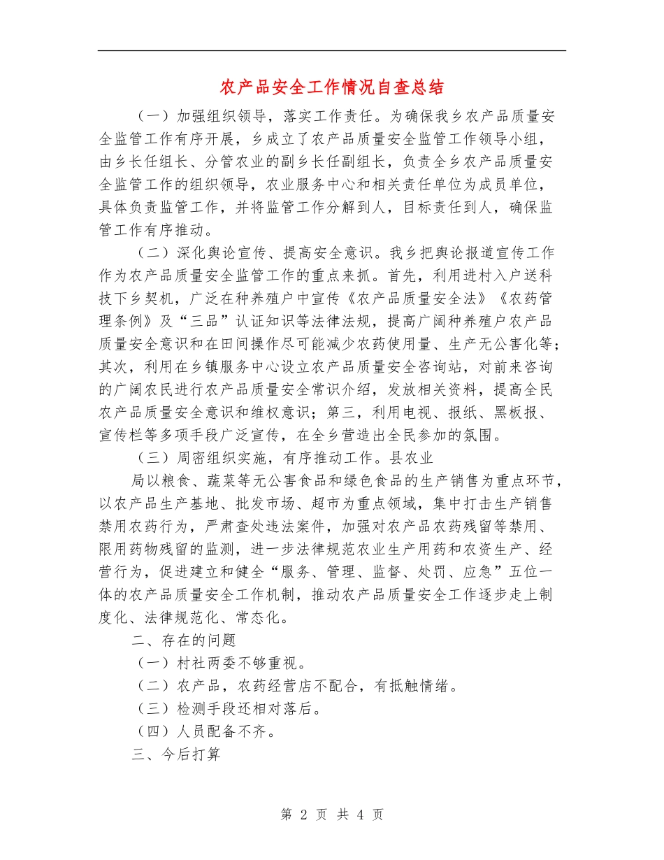 农产品安全工作情况自查总结_第2页
