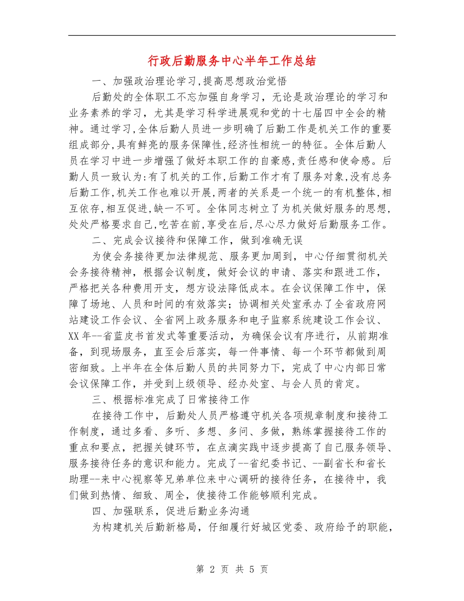 行政后勤服务中心半年工作总结_第2页