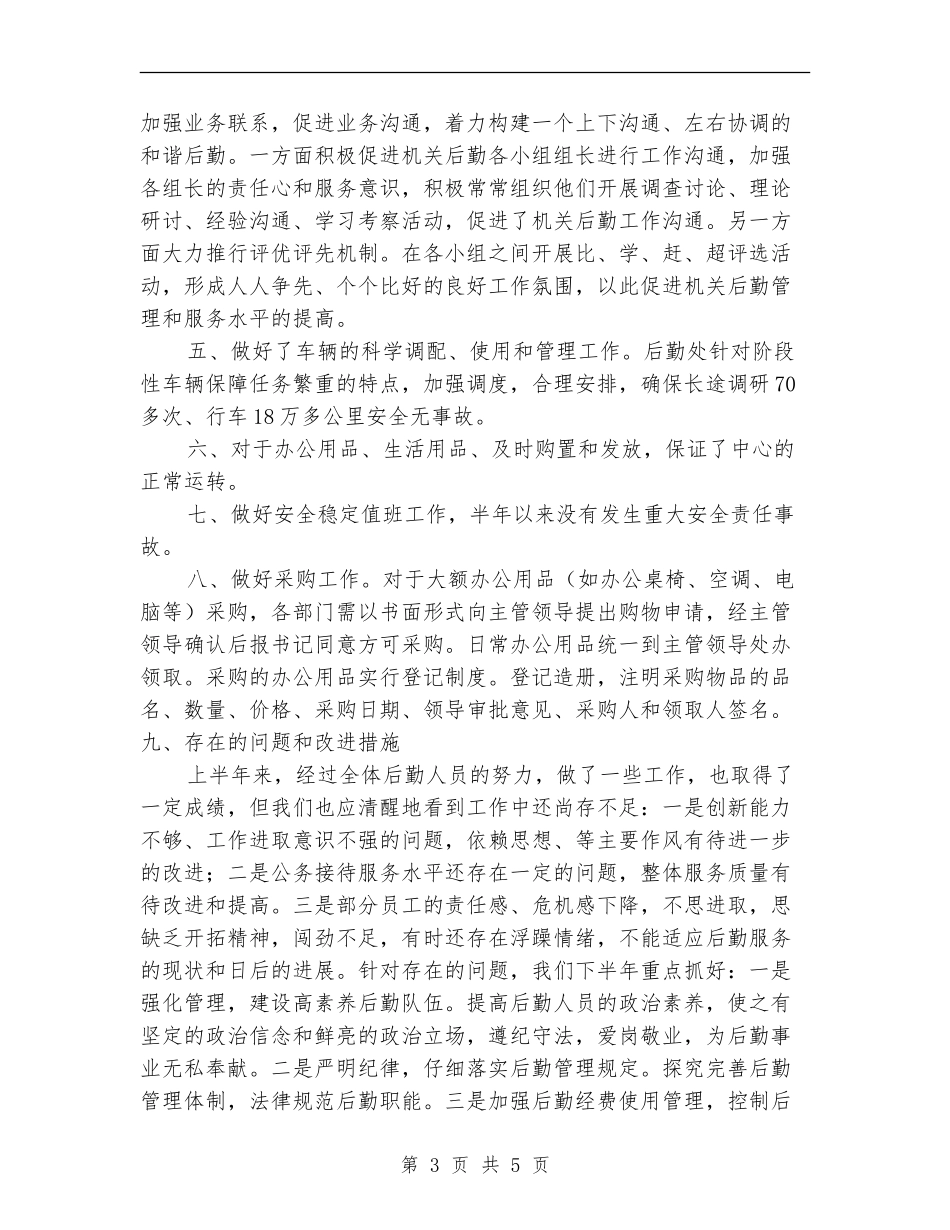 行政后勤服务中心半年工作总结_第3页