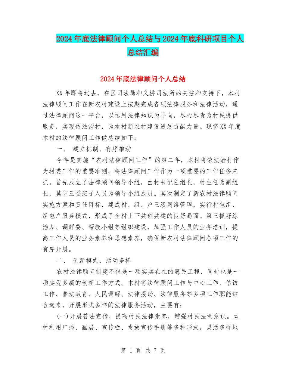 2024年底法律顾问个人总结与2024年底科研项目个人总结汇编_第1页