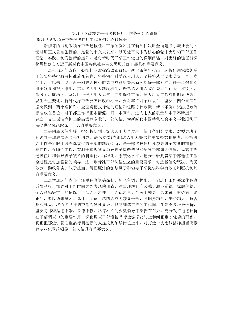 学习党ۥ政领导干部选拔任用作条例心得体会doc _第1页