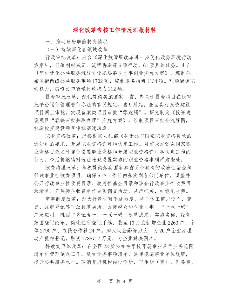 深化改革考核工作情况汇报材料_第1页