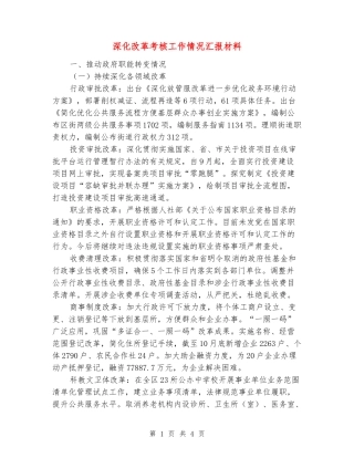 深化改革考核工作情况汇报材料