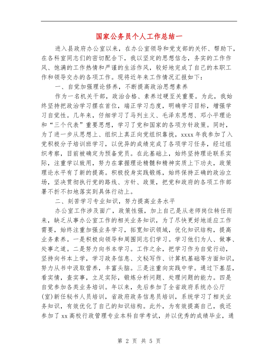 国家公务员个人工作总结一_第2页