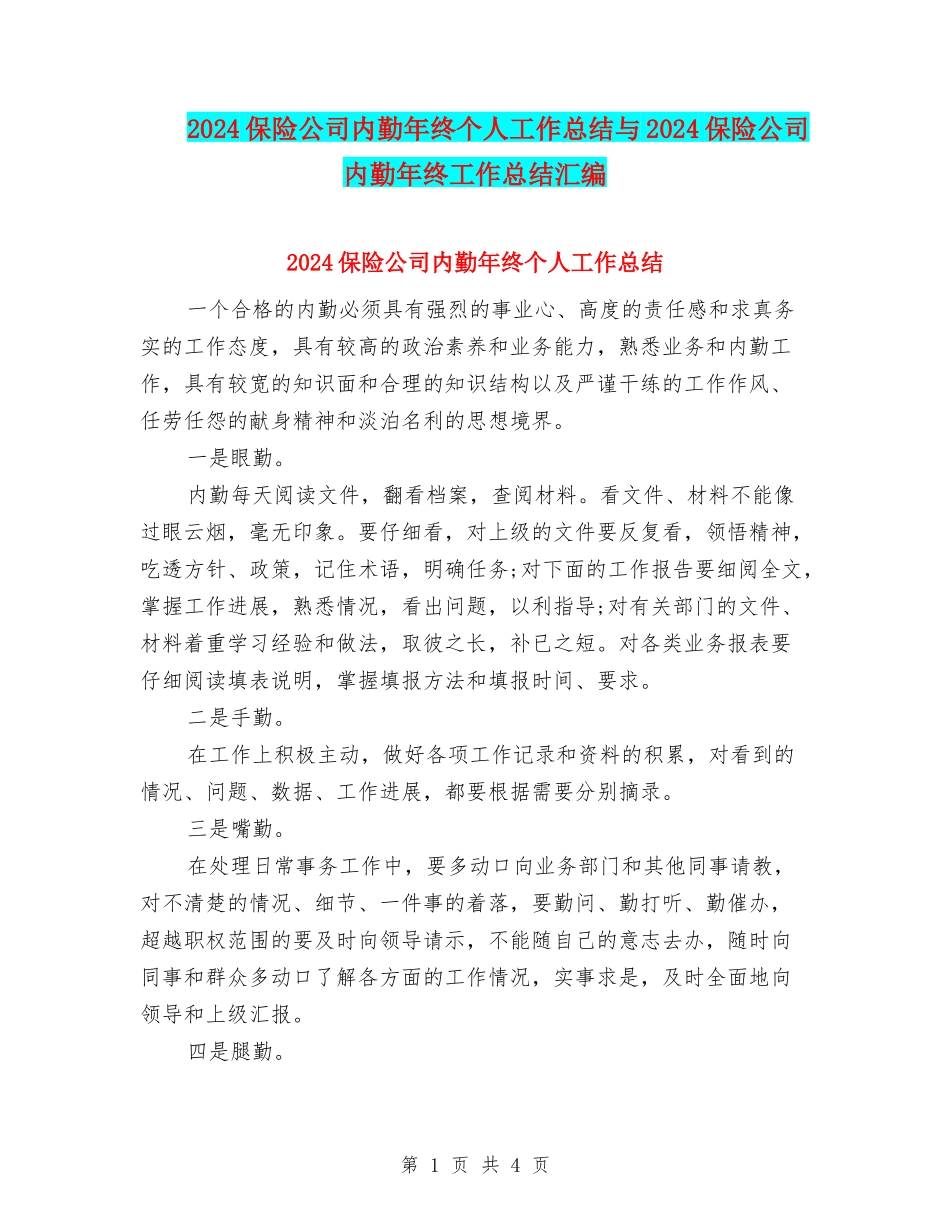 2024保险公司内勤年终个人工作总结与2024保险公司内勤年终工作总结汇编_第1页