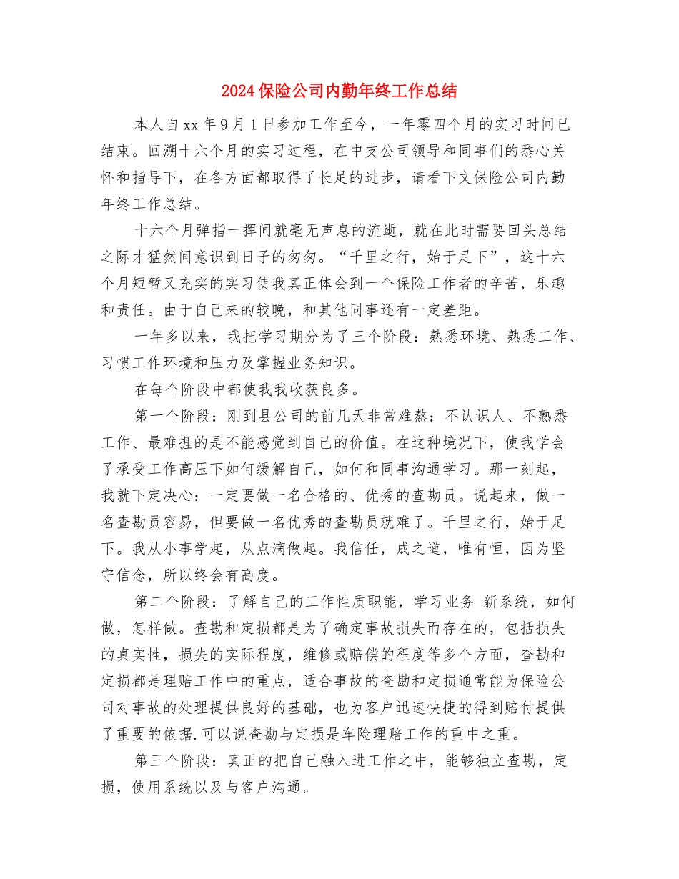 2024保险公司内勤年终个人工作总结与2024保险公司内勤年终工作总结汇编_第3页