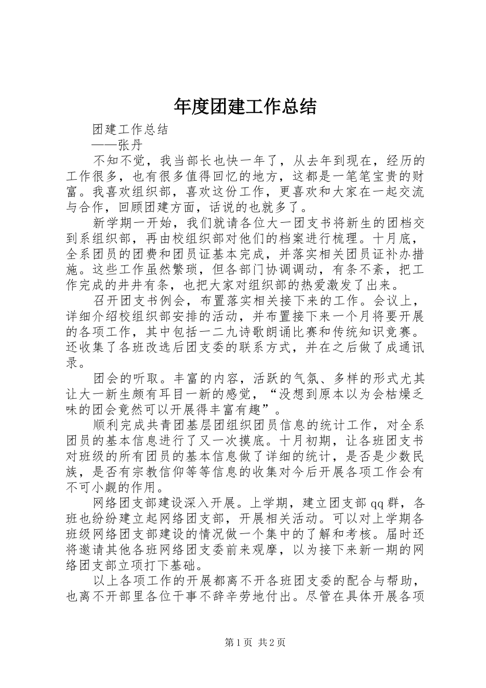 年度团建工作总结_第1页