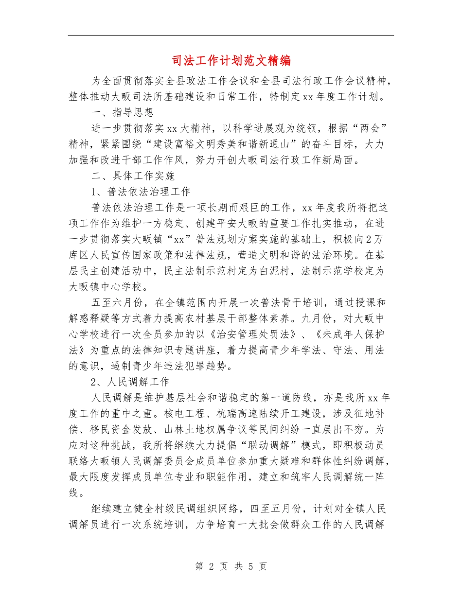 司法工作计划范文精编_第2页