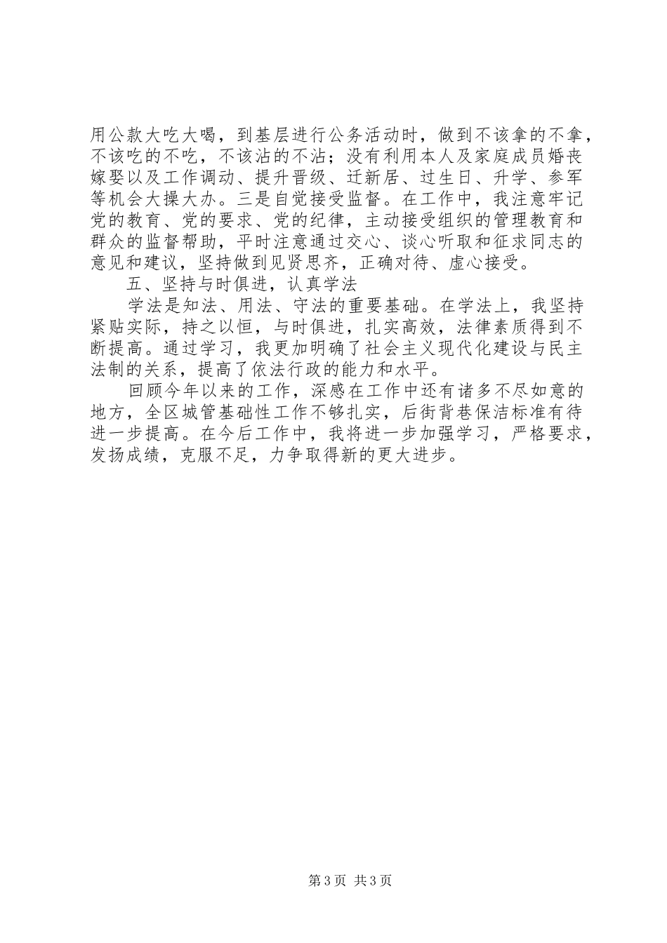 城管办主任工作总结_第3页