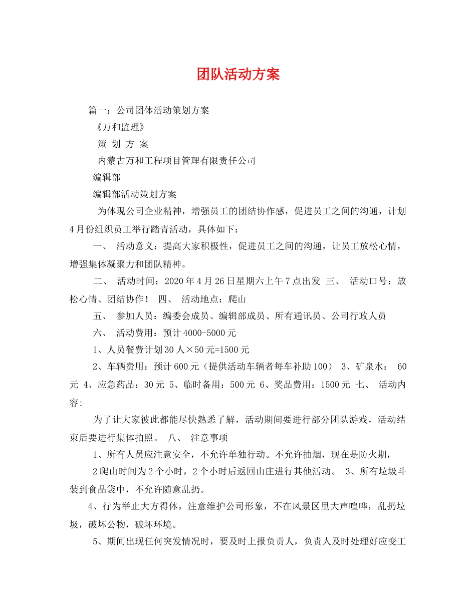 团队活动方案 _第1页