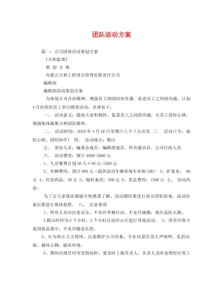 团队活动方案 