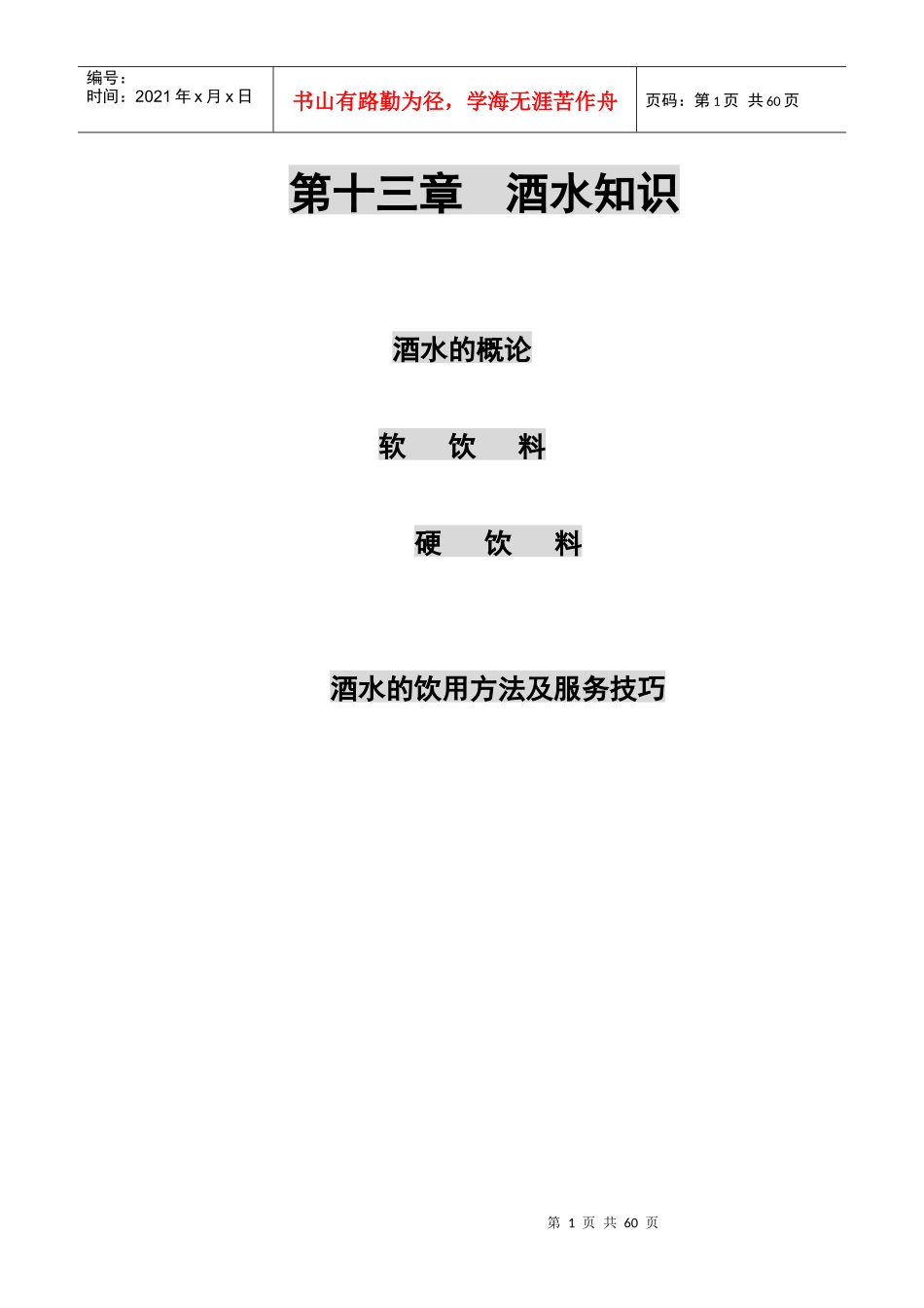 夜场各类酒水知识,酒水的饮用及各类服务技巧_第1页