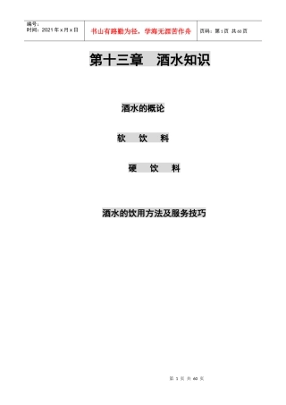 夜场各类酒水知识,酒水的饮用及各类服务技巧