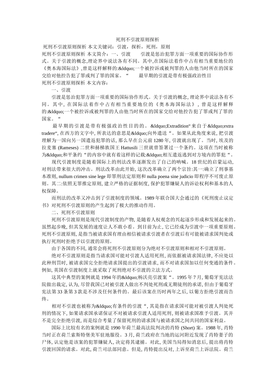 死刑不引渡原则探析 _第1页