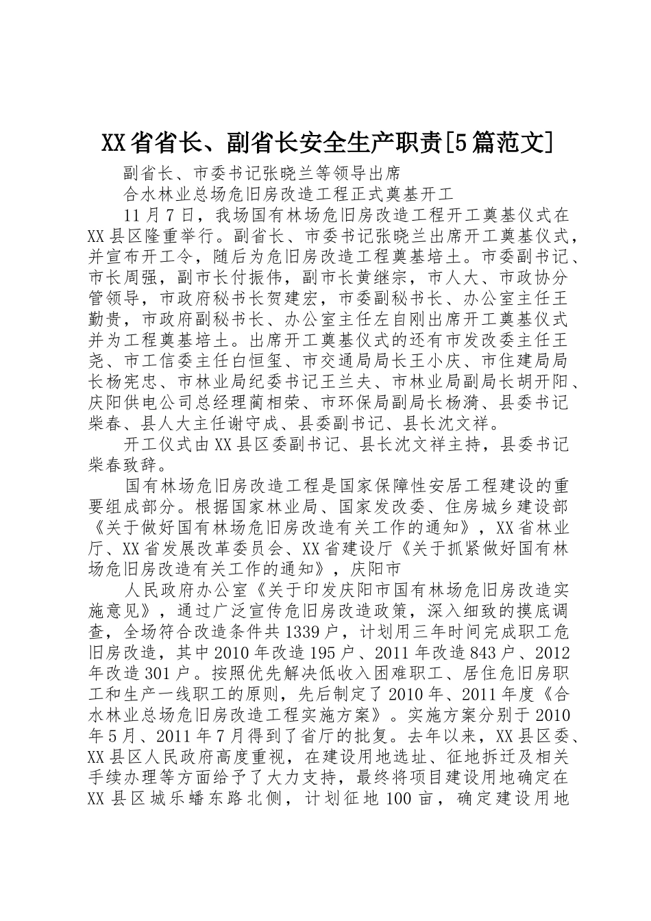 省省长、副省长安全生产职责要求[5篇范文] _第1页