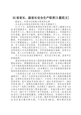 省省长、副省长安全生产职责要求[5篇范文] 