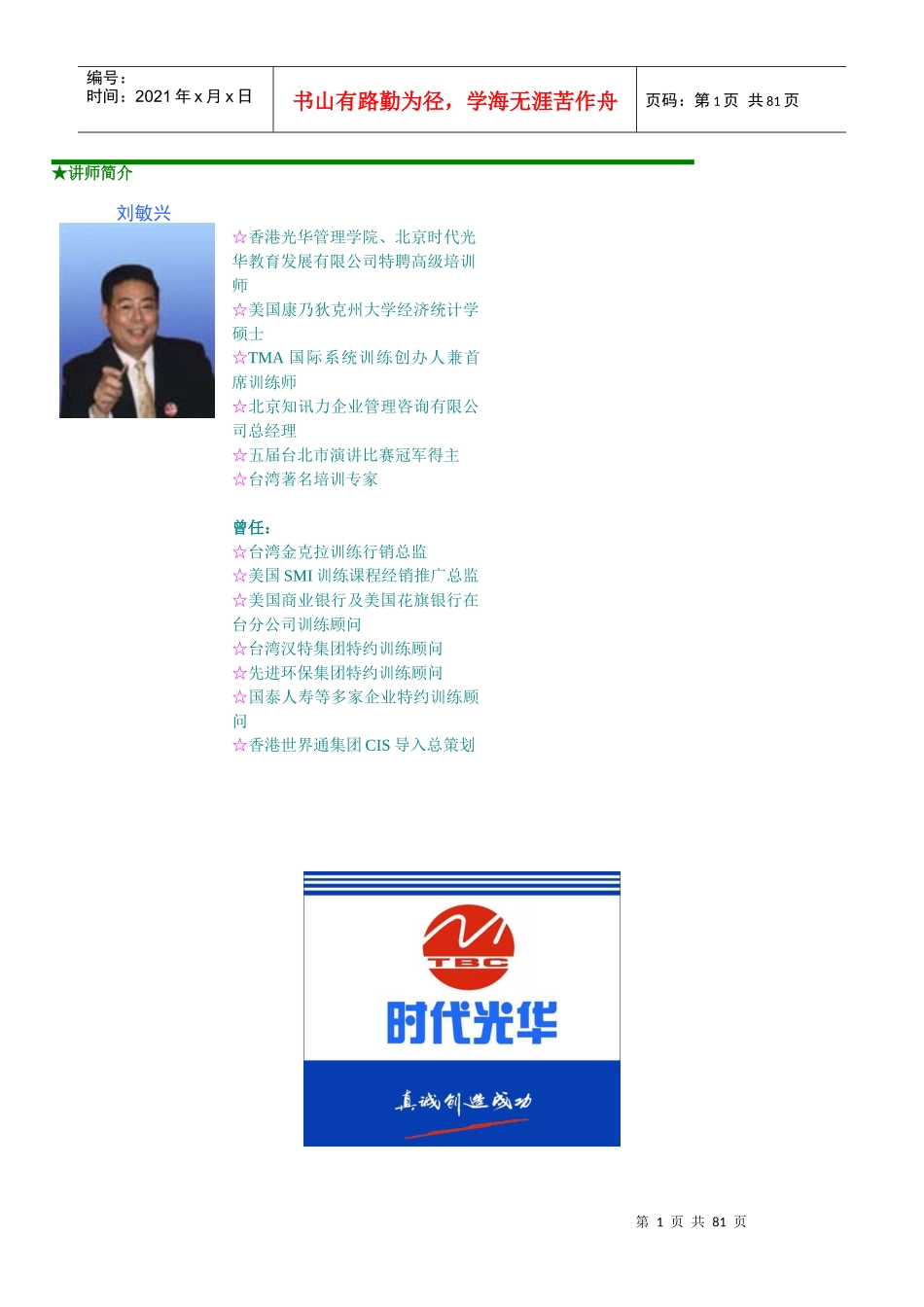 《销售人员专业技能训练整体解决方案》全套教材_第1页