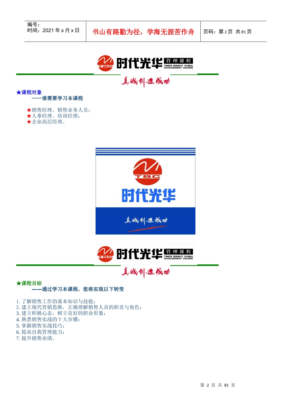 《销售人员专业技能训练整体解决方案》全套教材_第2页