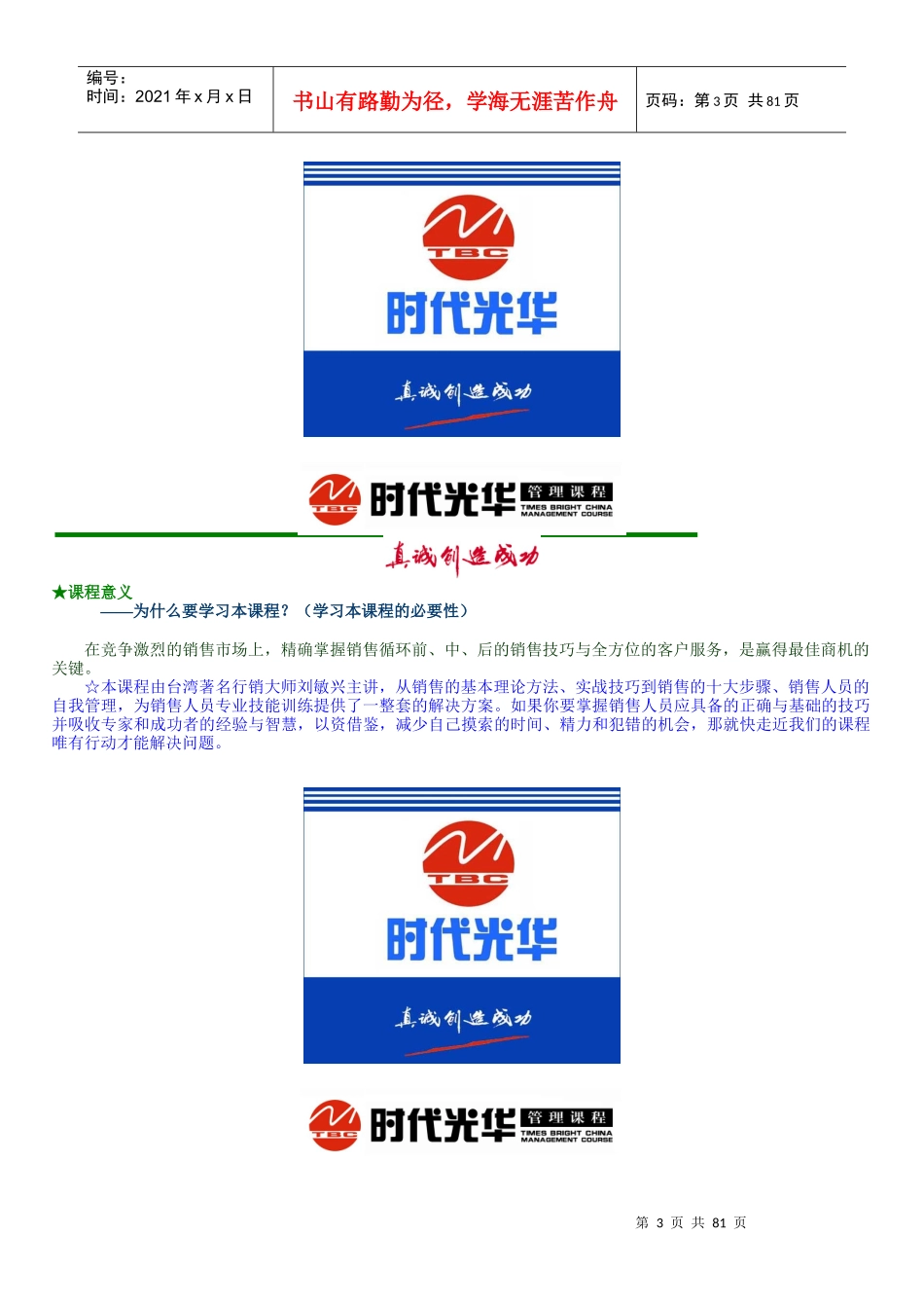 《销售人员专业技能训练整体解决方案》全套教材_第3页