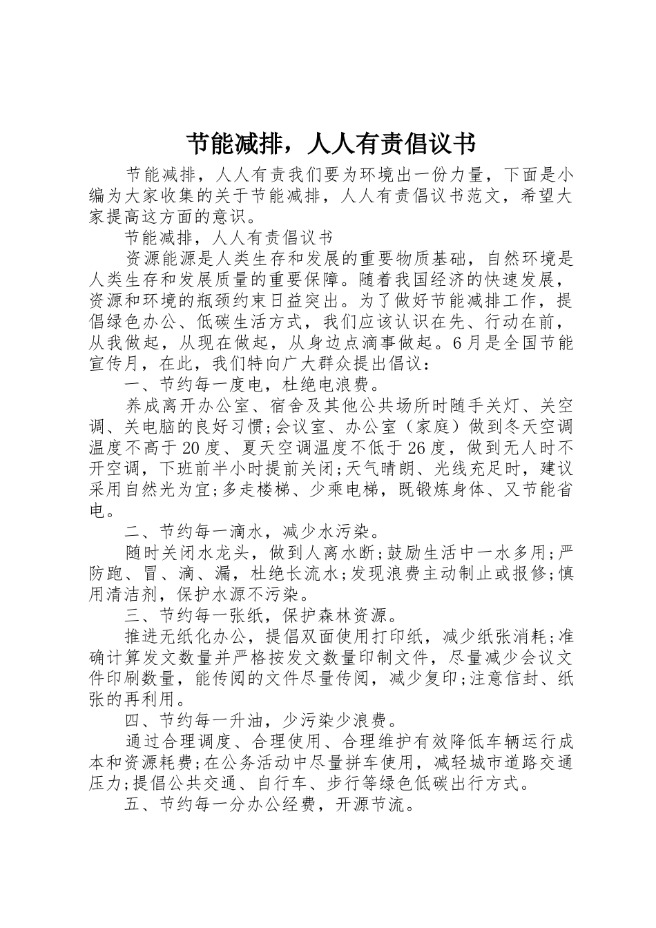 节能减排，人人有责倡议书范文_第1页