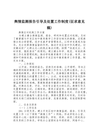 舆情监测报告引导及处置工作规章制度(征求意见稿) 