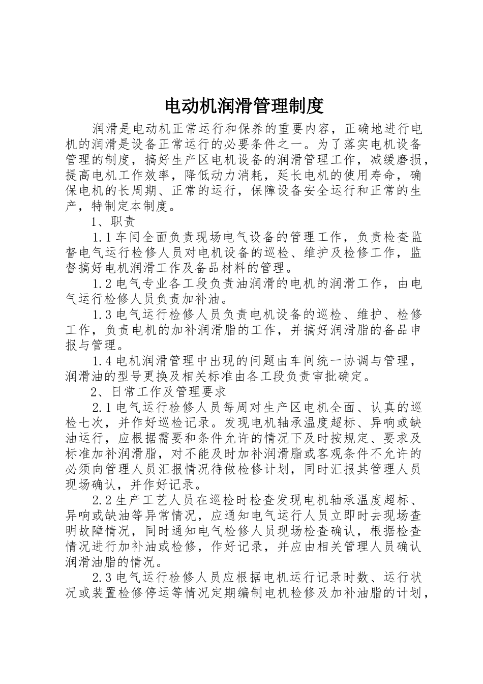 电动机润滑管理规章制度细则_第1页
