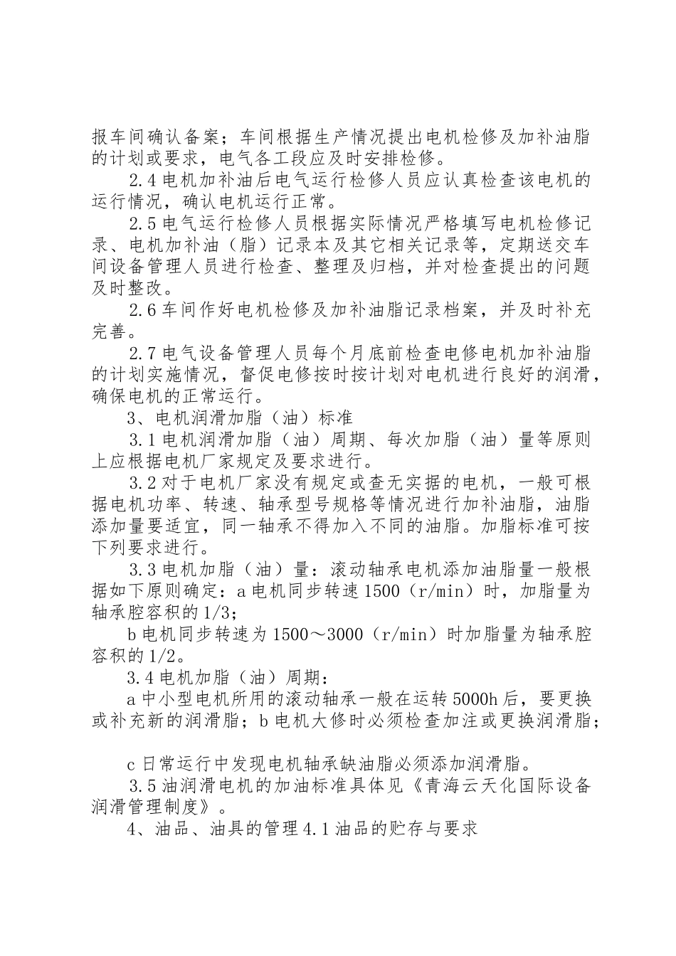 电动机润滑管理规章制度细则_第2页