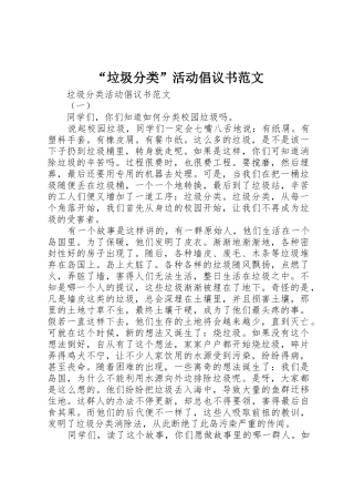 “垃圾分类”活动倡议书