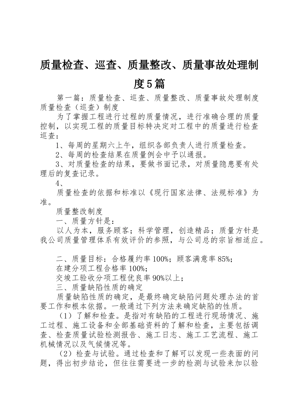 质量检查、巡查、质量整改、质量事故处理规章制度5篇_第1页