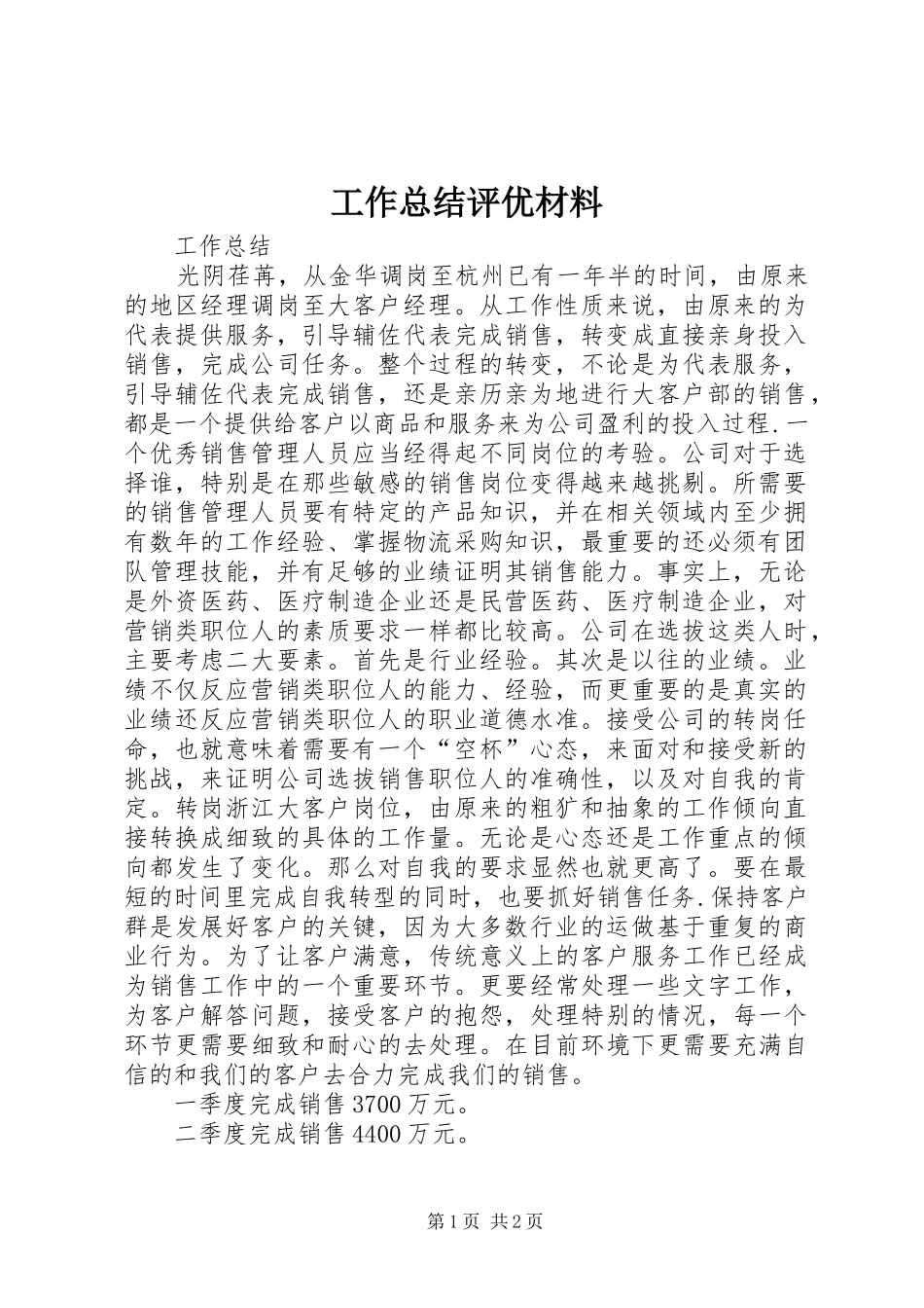 工作总结评优材料_第1页