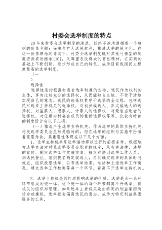 村委会选举规章制度细则的特点